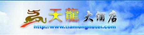 Tian Long Business Hotel