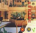 Xinxiang International Hotel